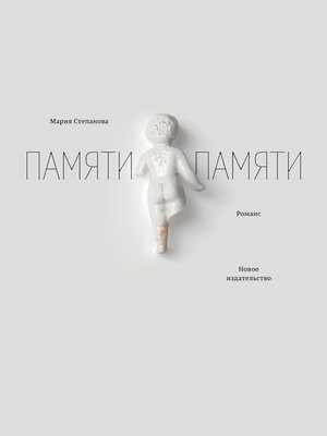cover image of Памяти памяти. Романс